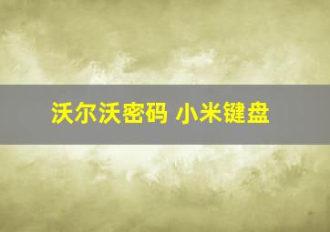 沃尔沃密码 小米键盘